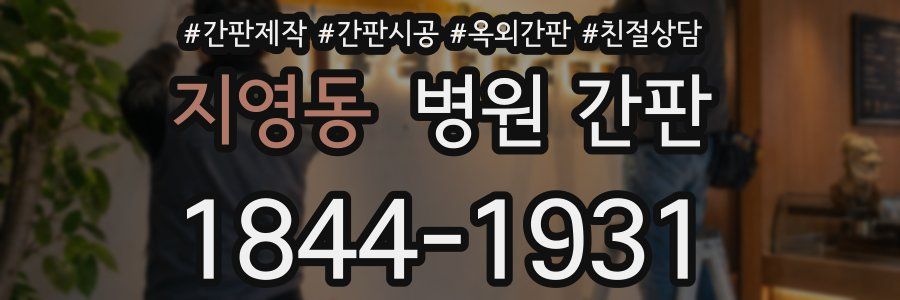 지영동 병원 간판
