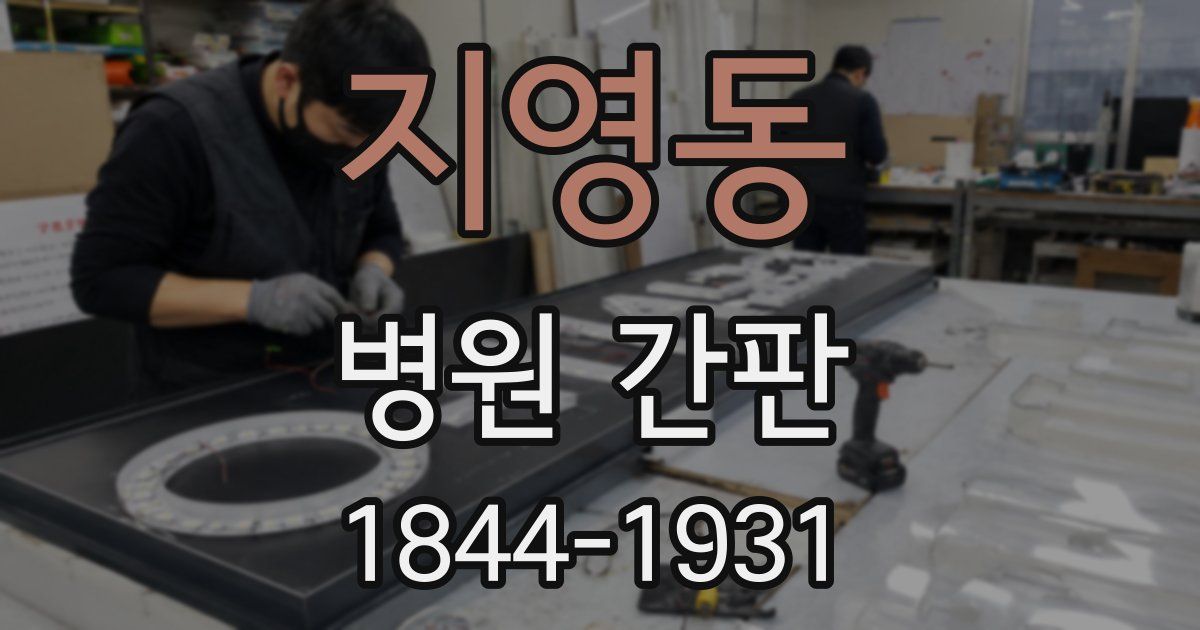지영동 병원 간판