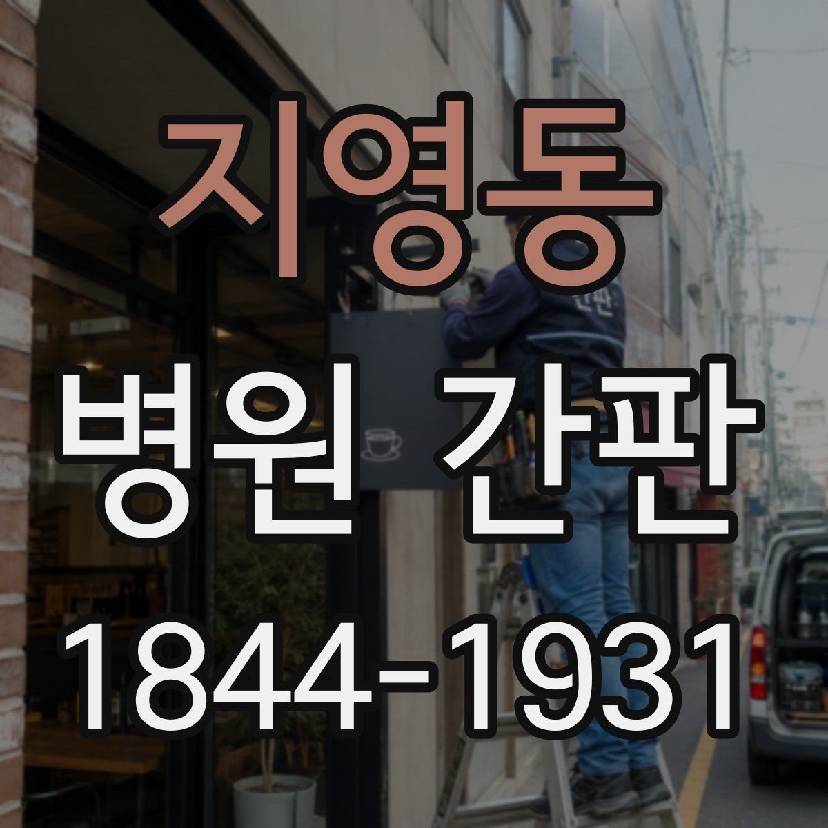 지영동 병원 간판