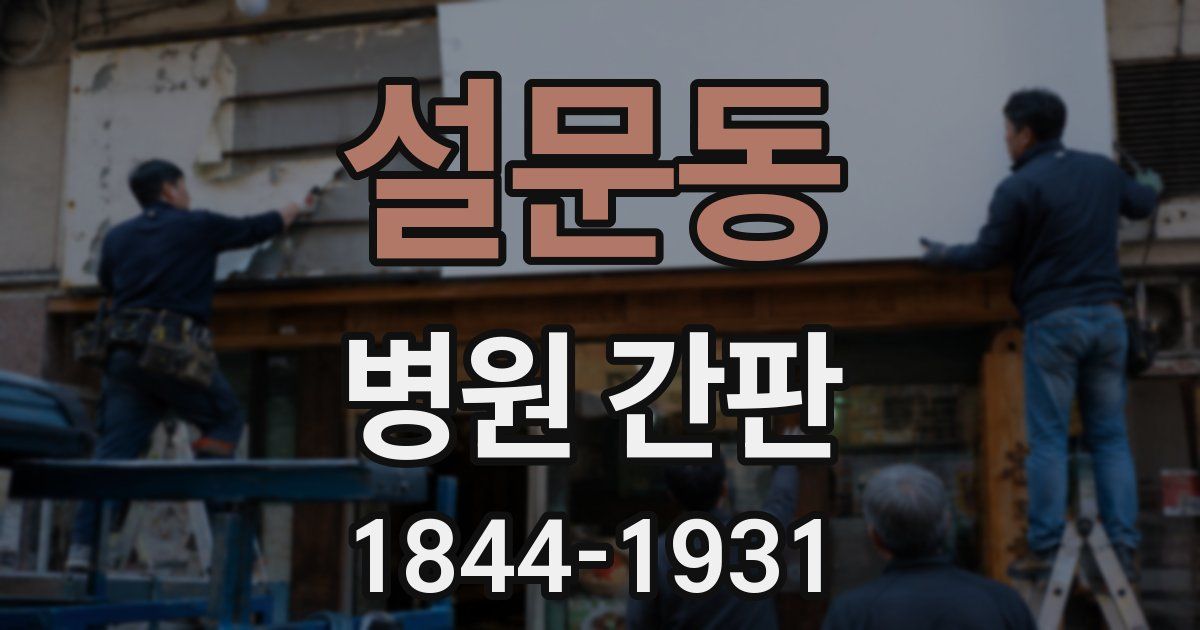 설문동 병원 간판
