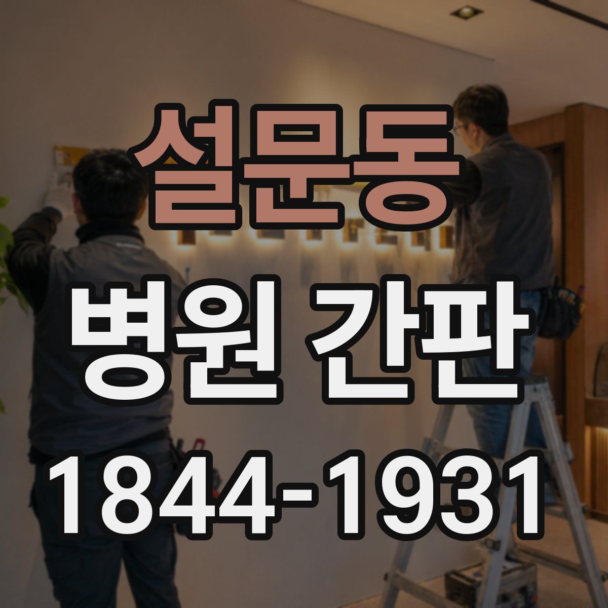 설문동 병원 간판
