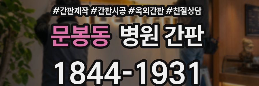 문봉동 병원 간판