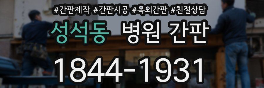 성석동 병원 간판