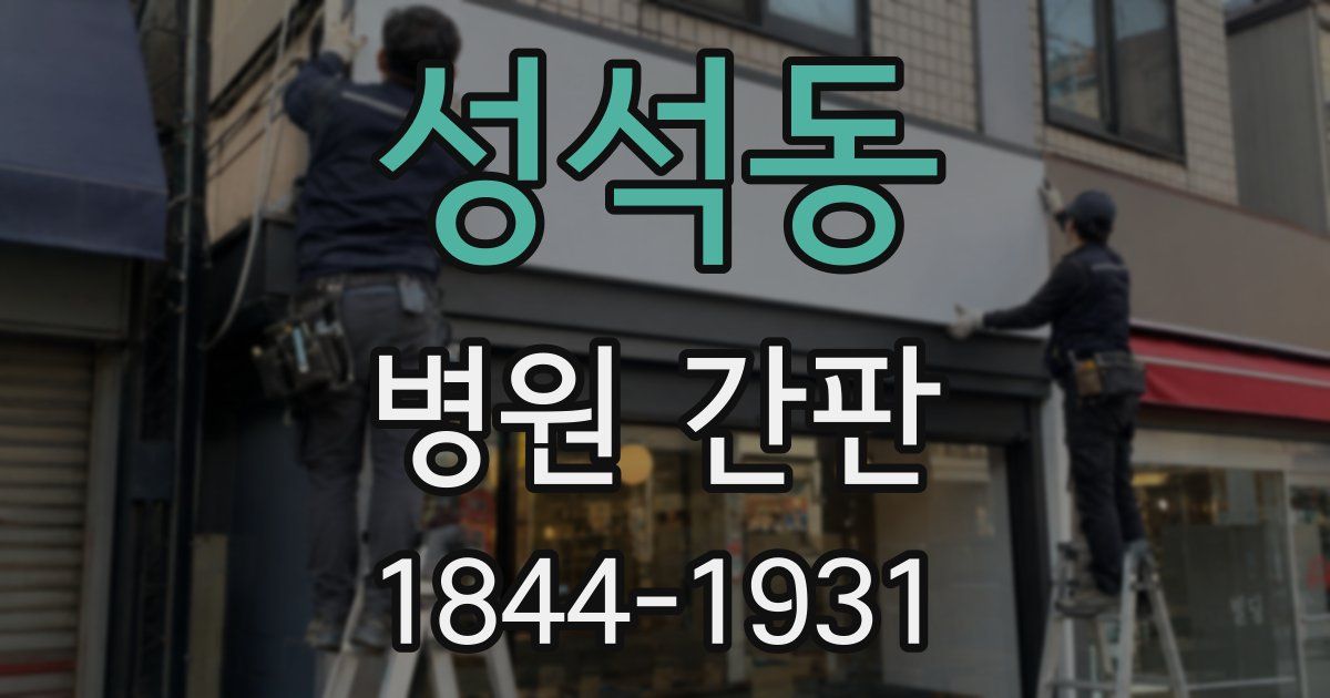성석동 병원 간판