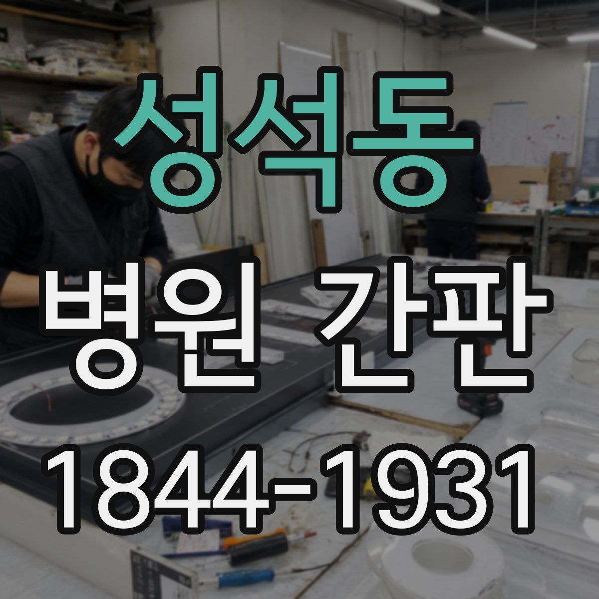 성석동 병원 간판