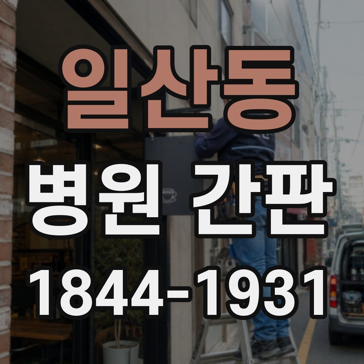 일산동 병원 간판