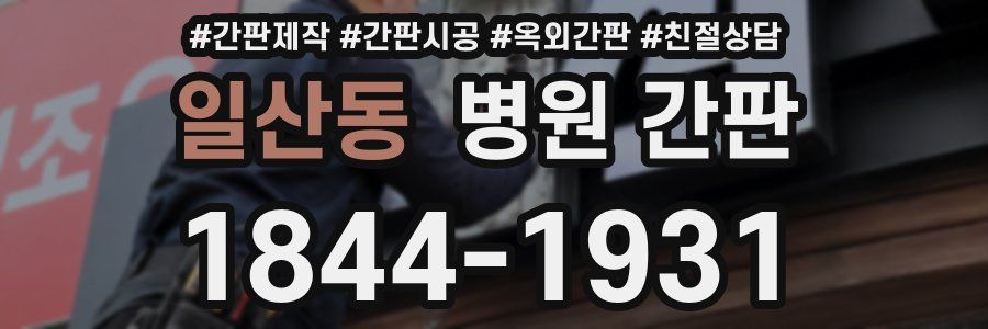 일산동 병원 간판
