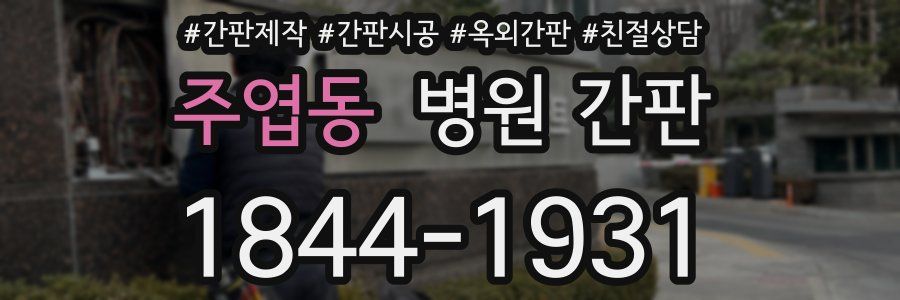 주엽동 병원 간판