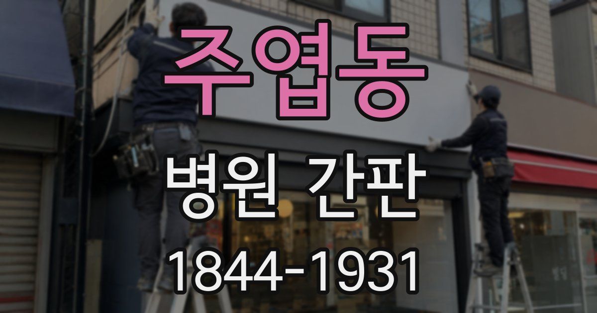 주엽동 병원 간판
