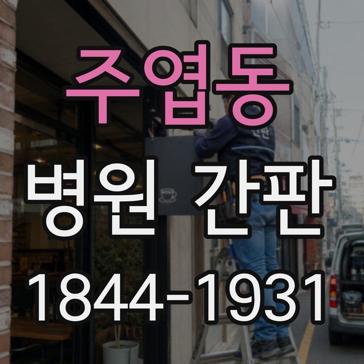 주엽동 병원 간판