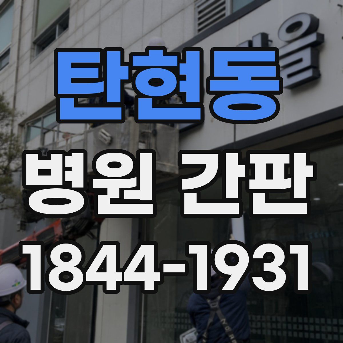 탄현동 병원 간판