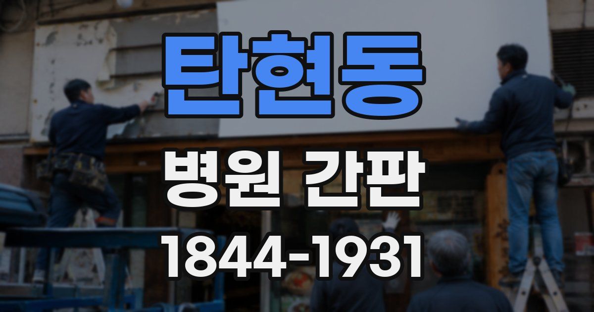탄현동 병원 간판