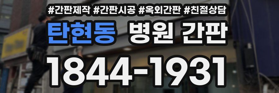 탄현동 병원 간판
