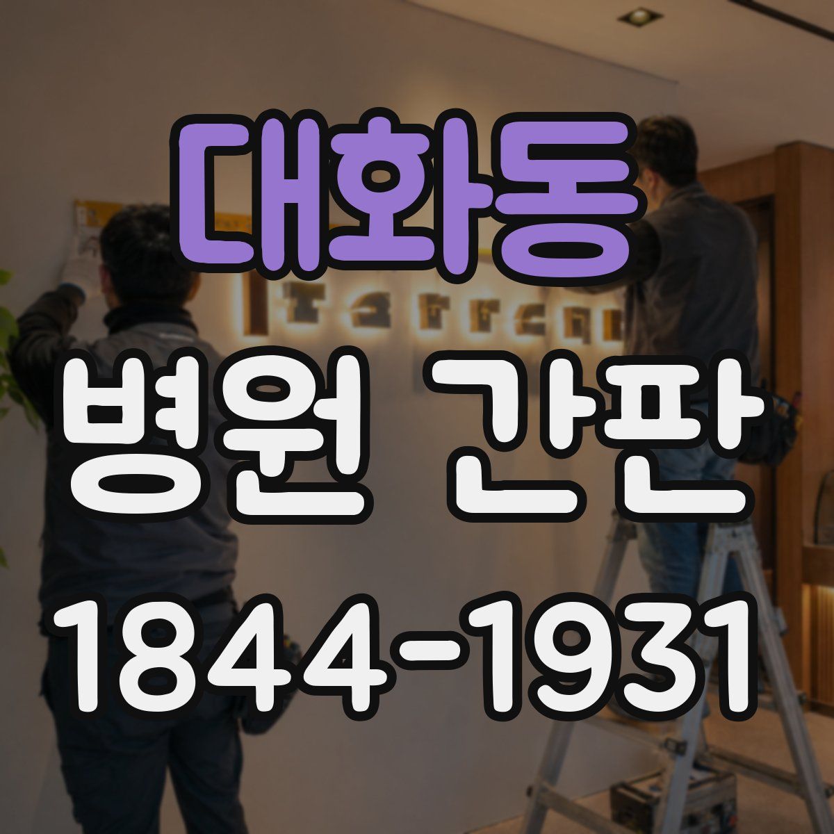 대화동 병원 간판