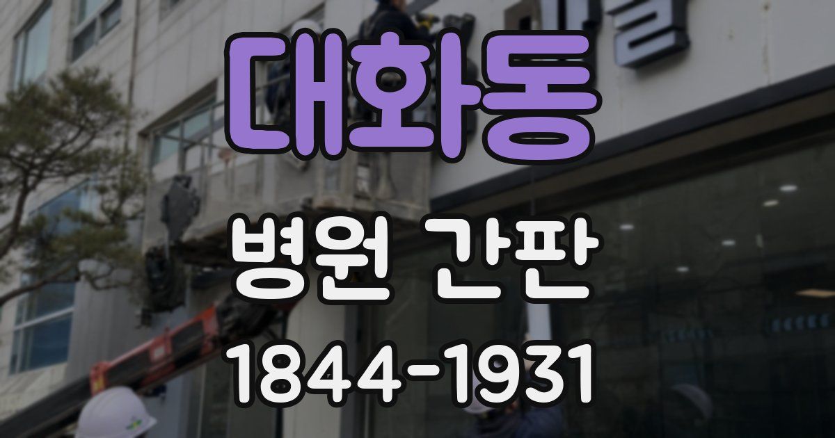 대화동 병원 간판
