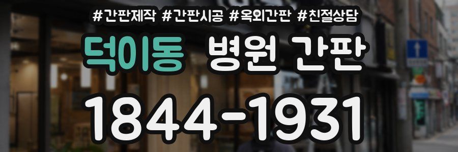 덕이동 병원 간판