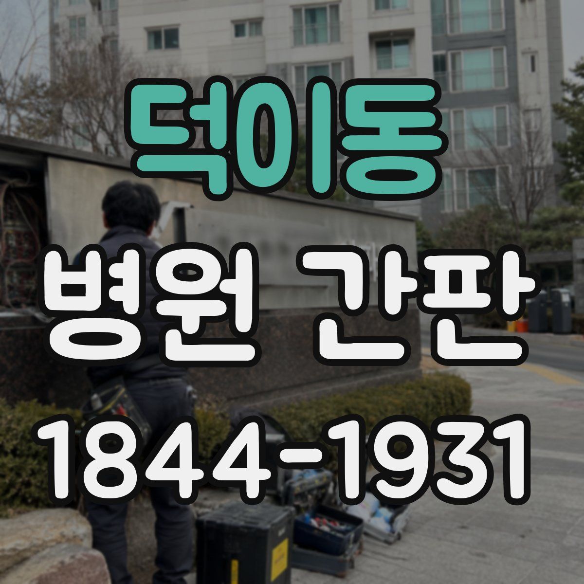 덕이동 병원 간판
