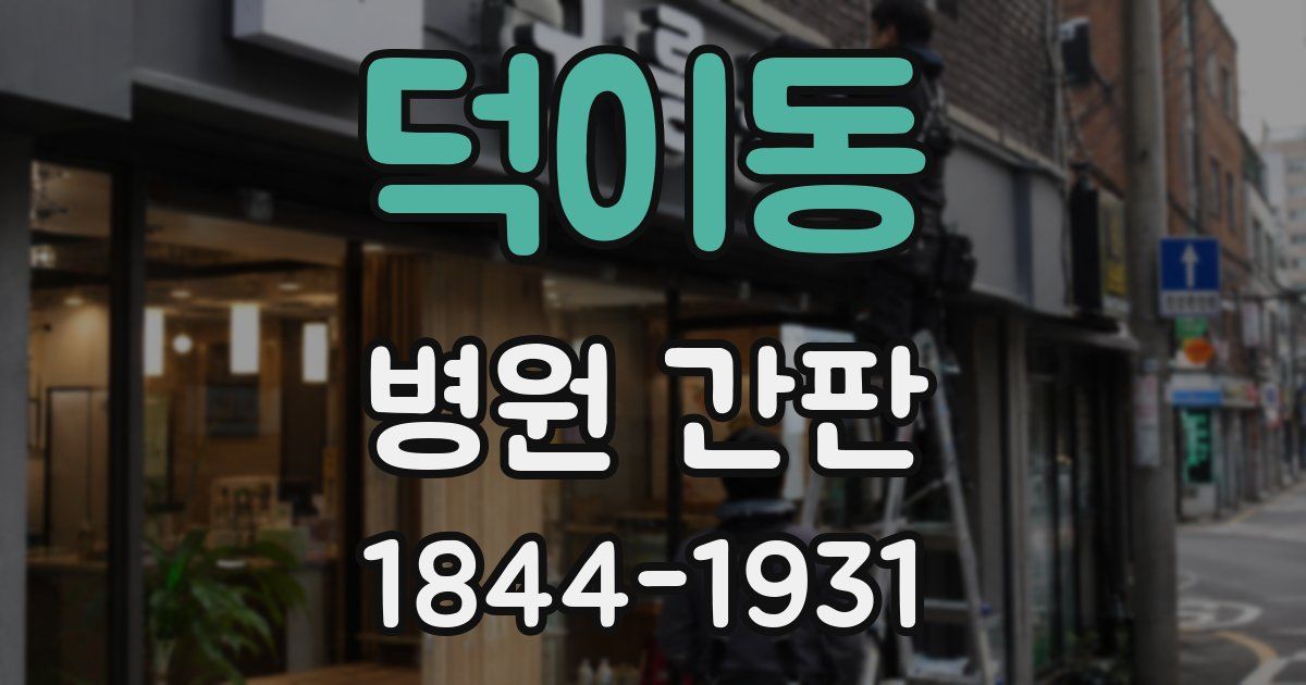덕이동 병원 간판