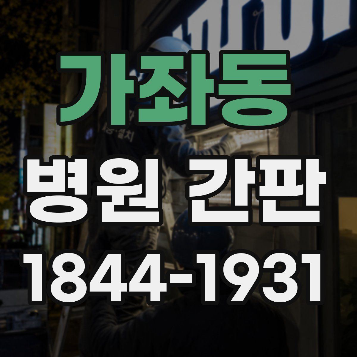 가좌동 병원 간판