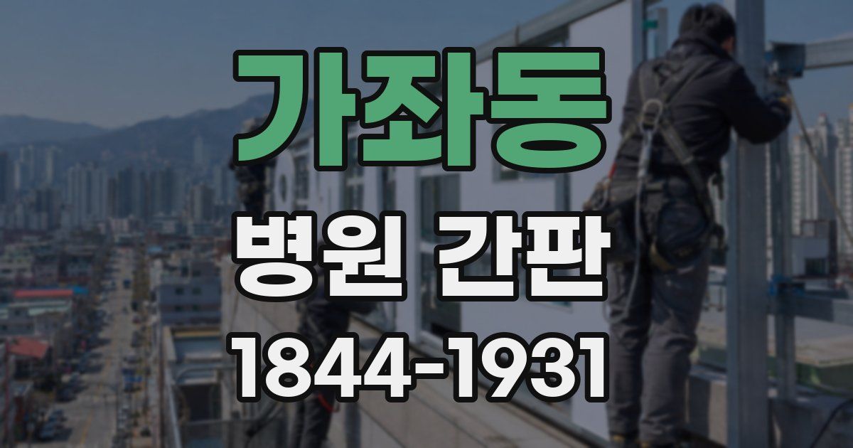 가좌동 병원 간판