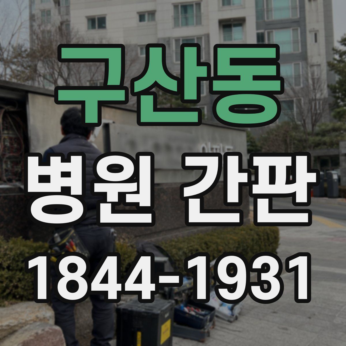구산동 병원 간판
