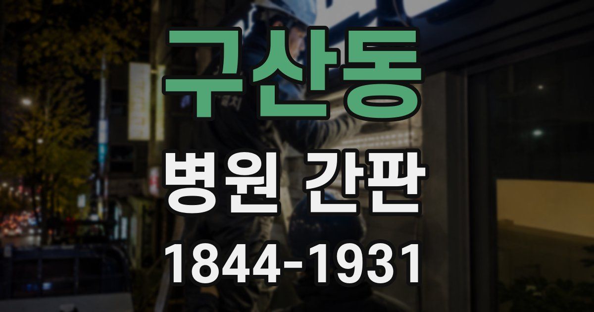 구산동 병원 간판