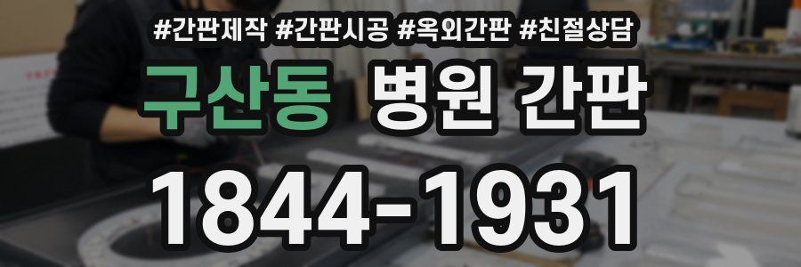 구산동 병원 간판