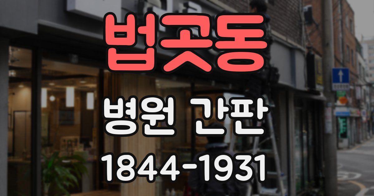 법곳동 병원 간판