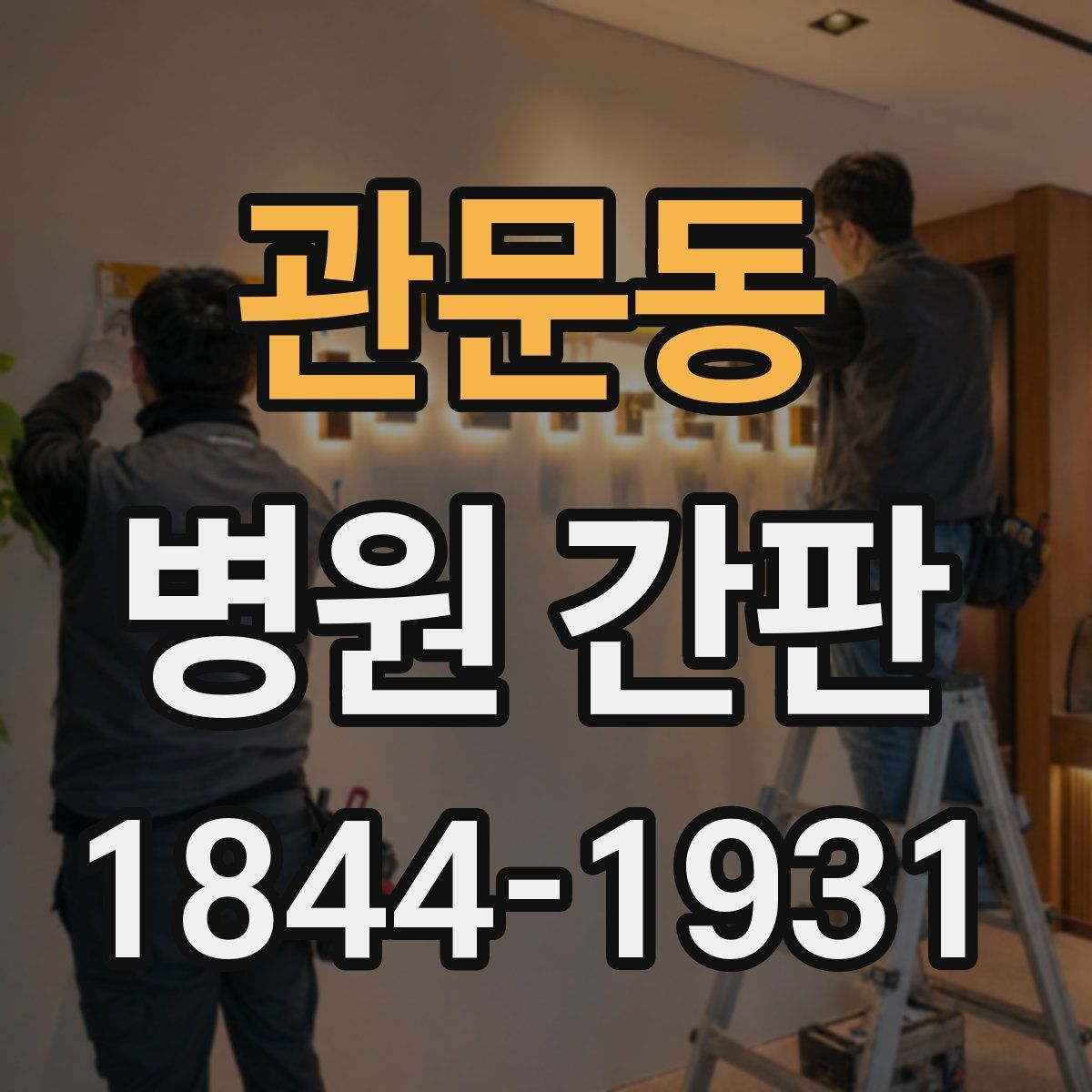 관문동 병원 간판
