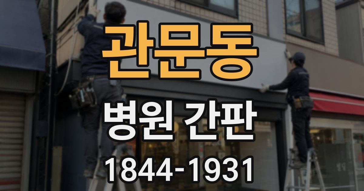 관문동 병원 간판