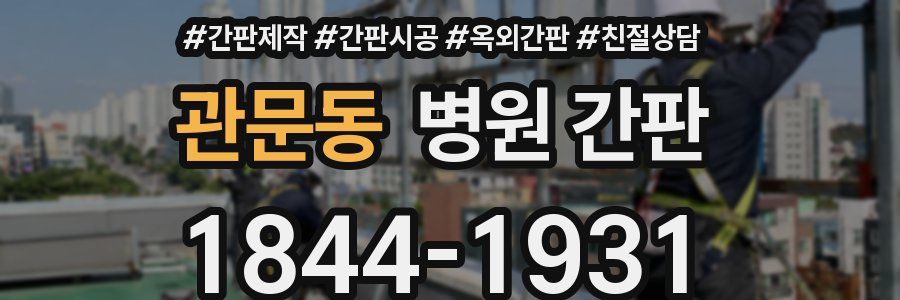 관문동 병원 간판
