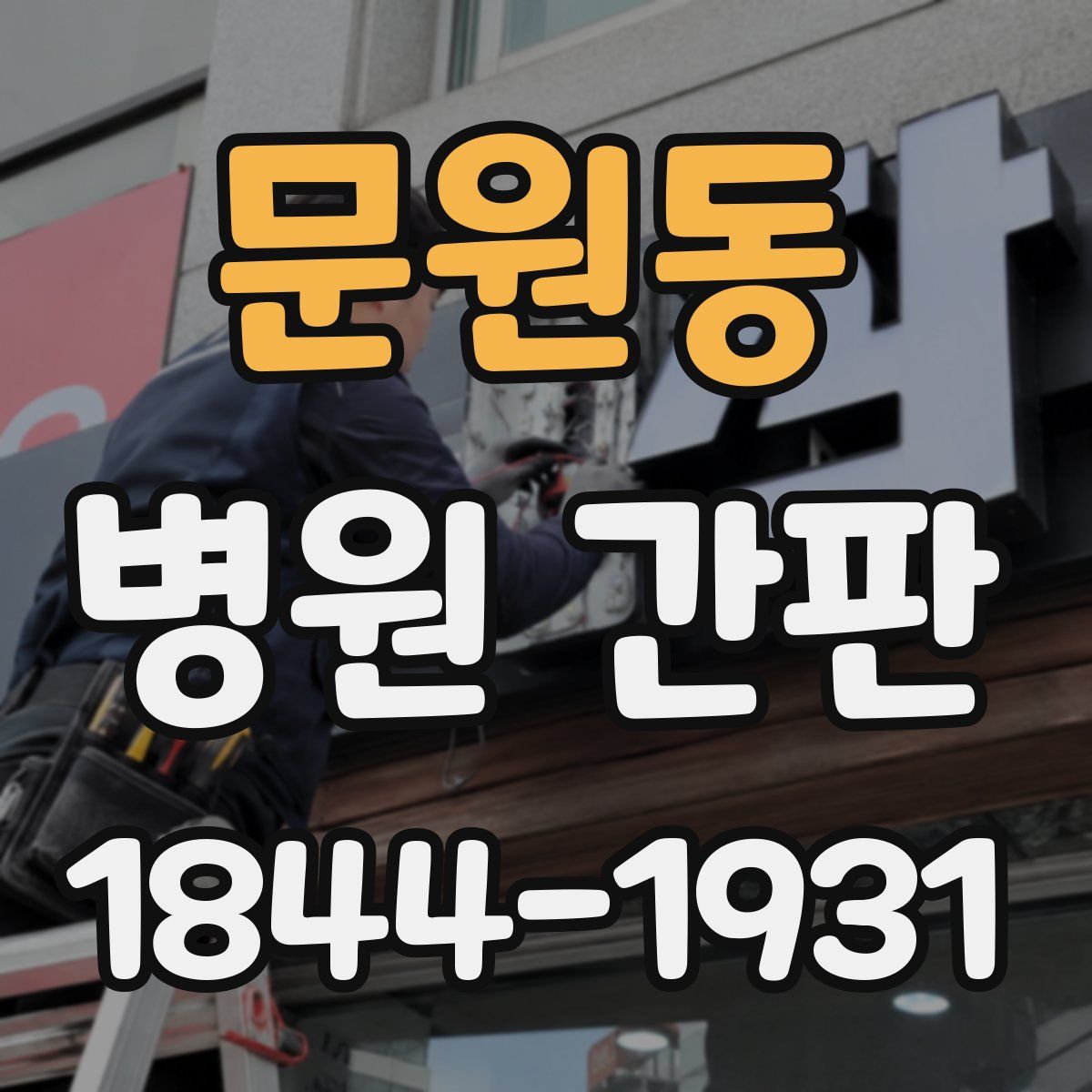 문원동 병원 간판