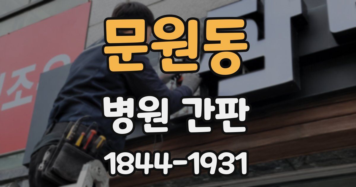 문원동 병원 간판