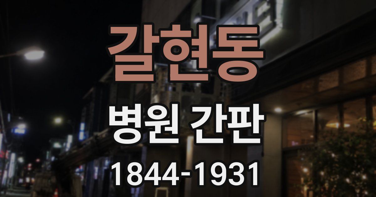 갈현동 병원 간판