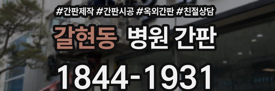 갈현동 병원 간판