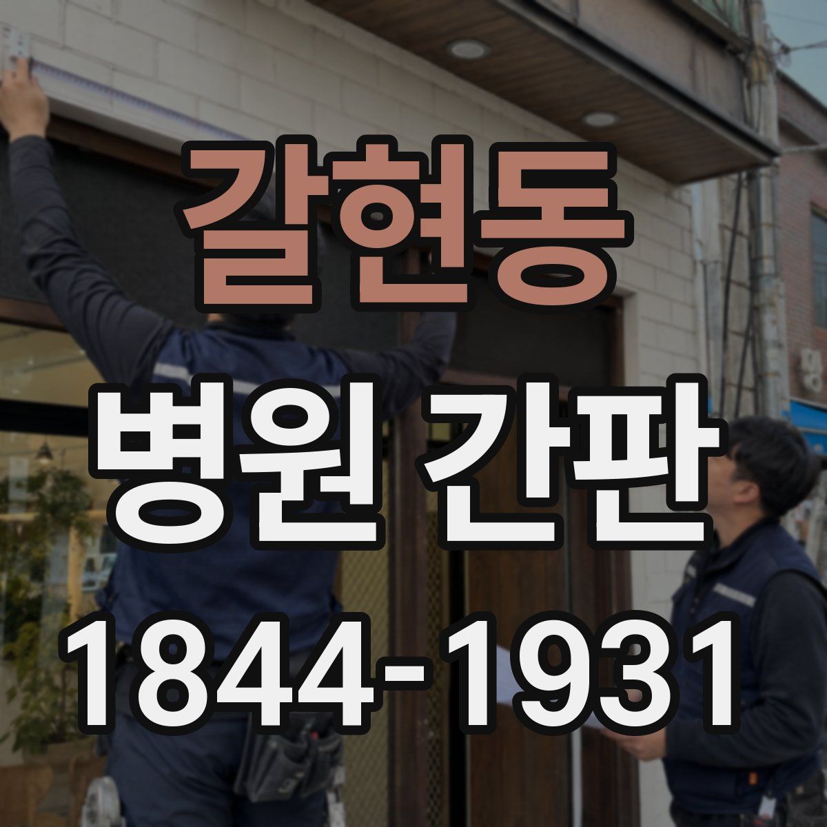 갈현동 병원 간판