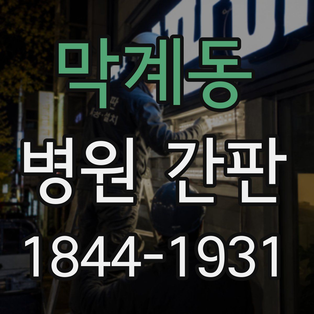 막계동 병원 간판
