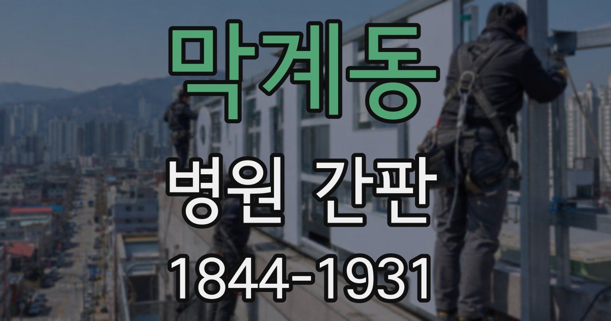 막계동 병원 간판