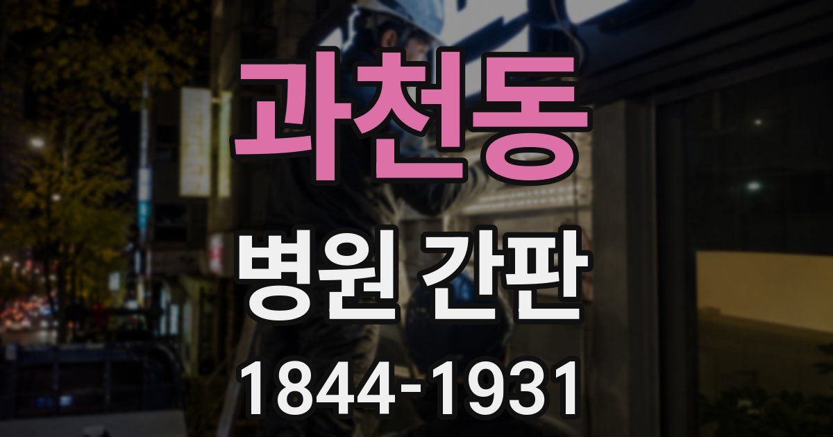 과천동 병원 간판