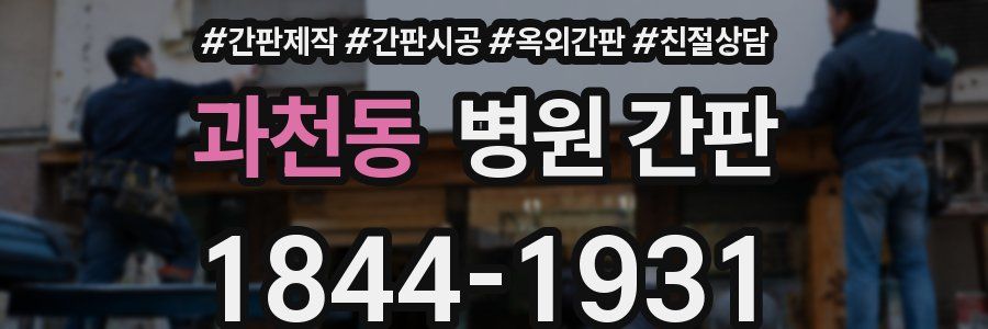 과천동 병원 간판