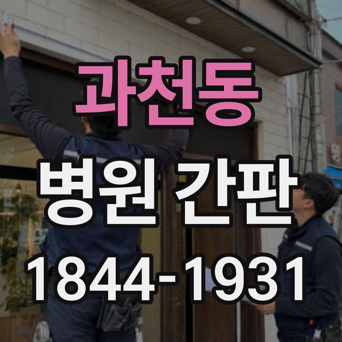 과천동 병원 간판