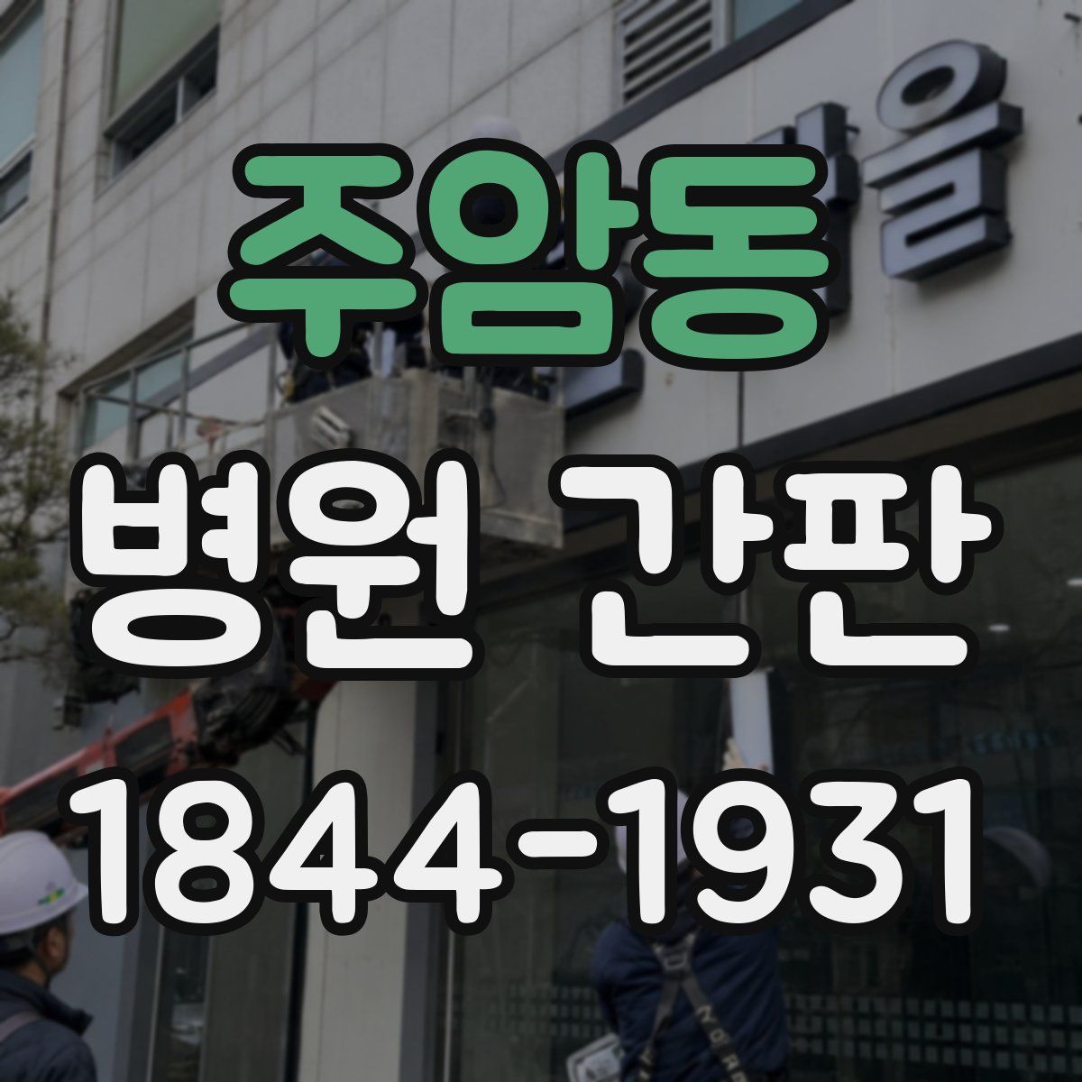 주암동 병원 간판