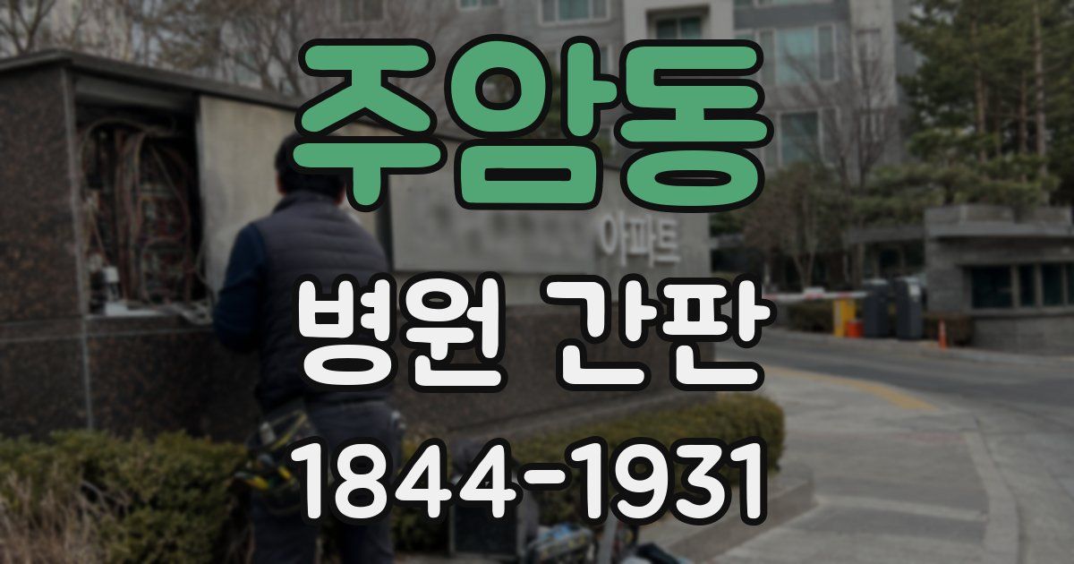 주암동 병원 간판