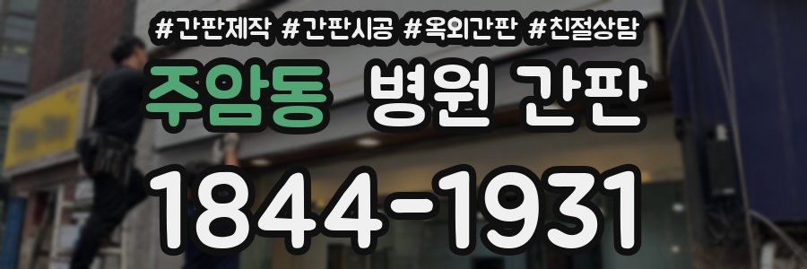 주암동 병원 간판