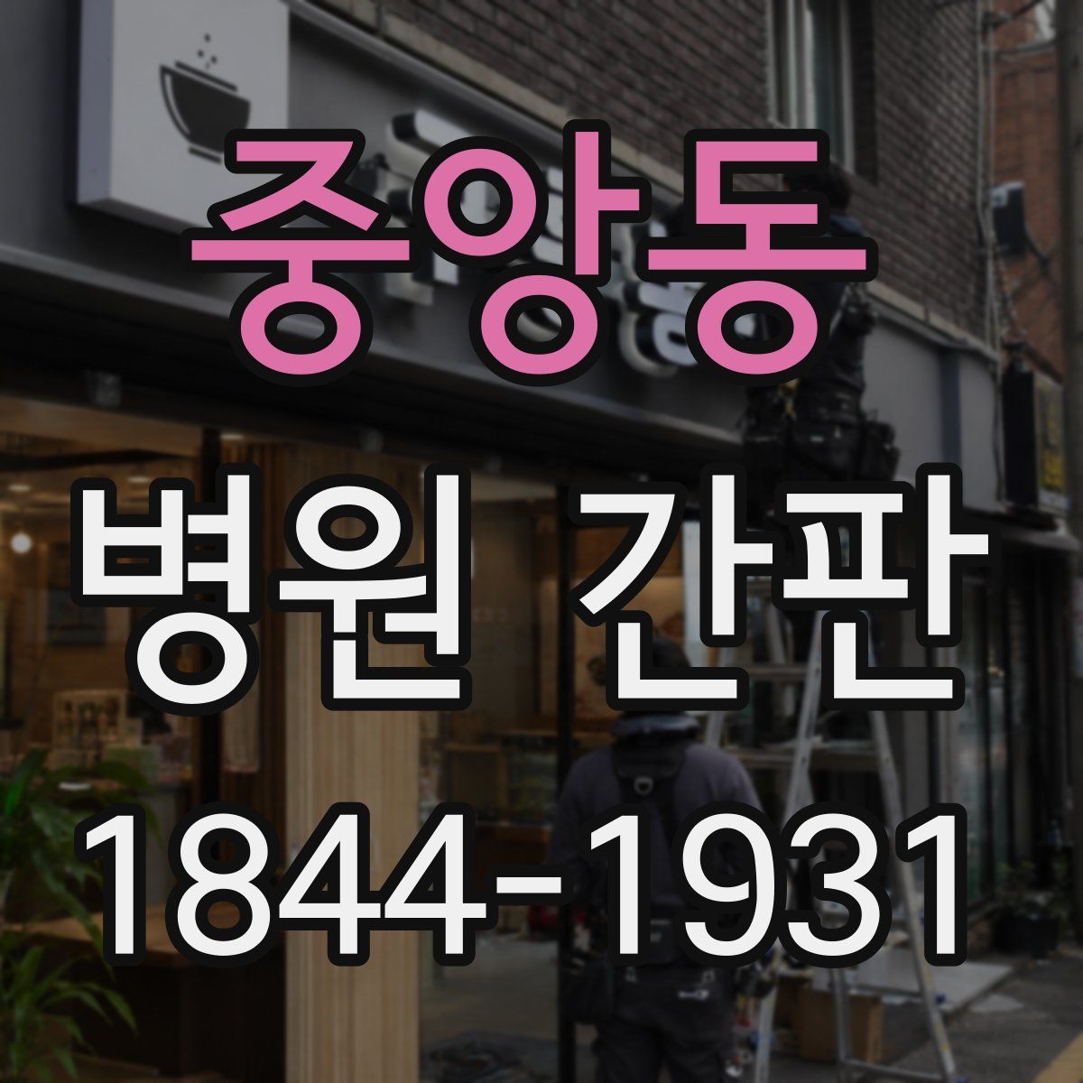 중앙동 병원 간판