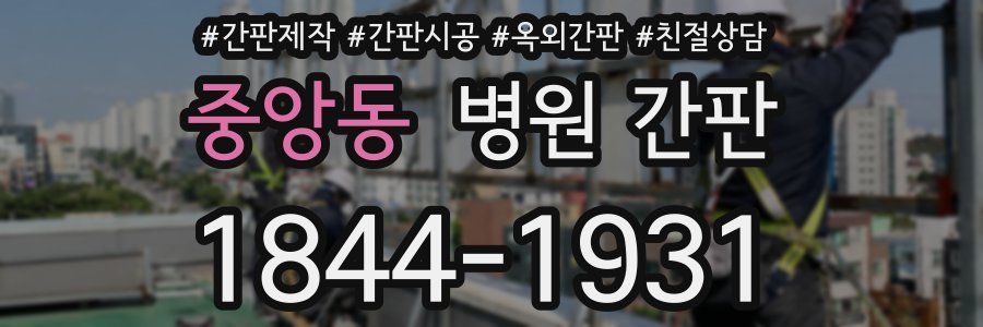 중앙동 병원 간판