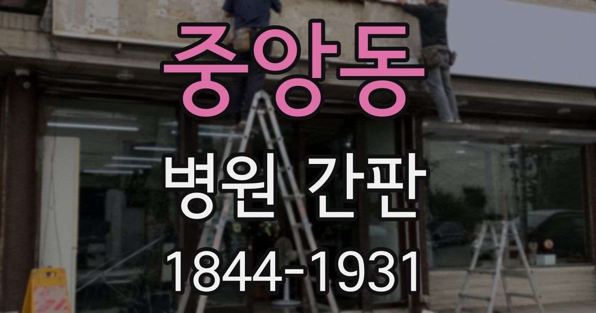 중앙동 병원 간판