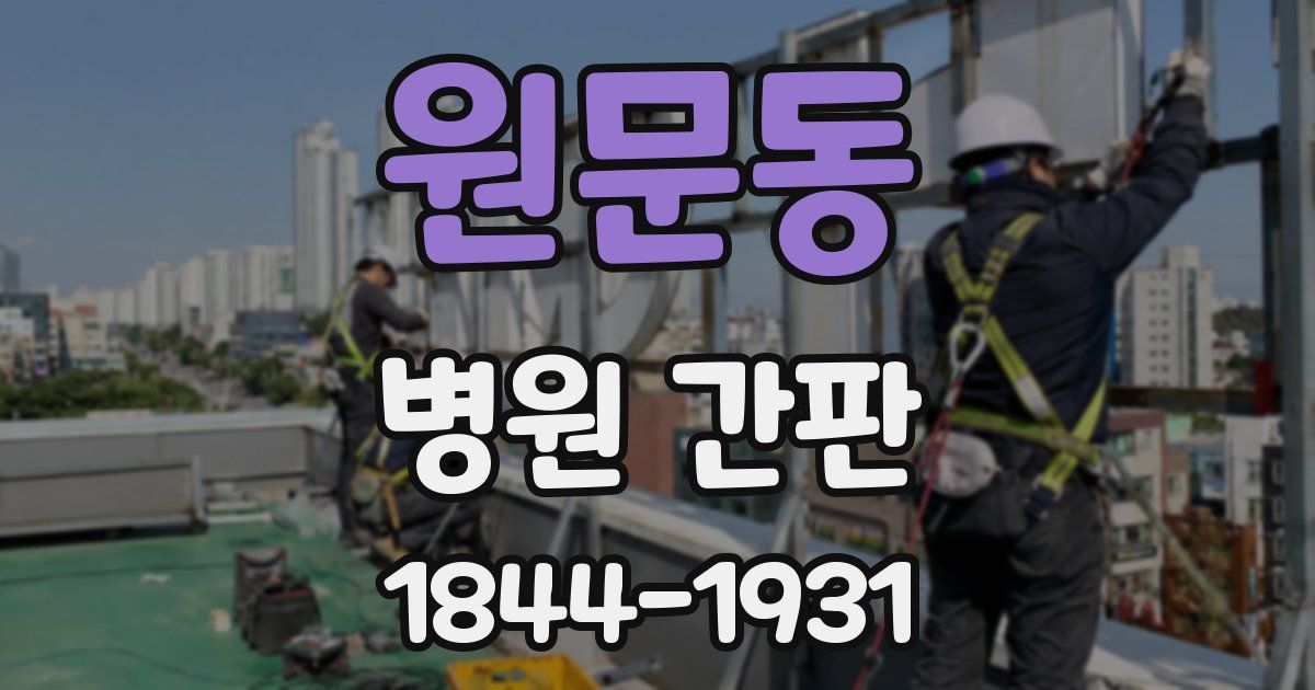 원문동 병원 간판
