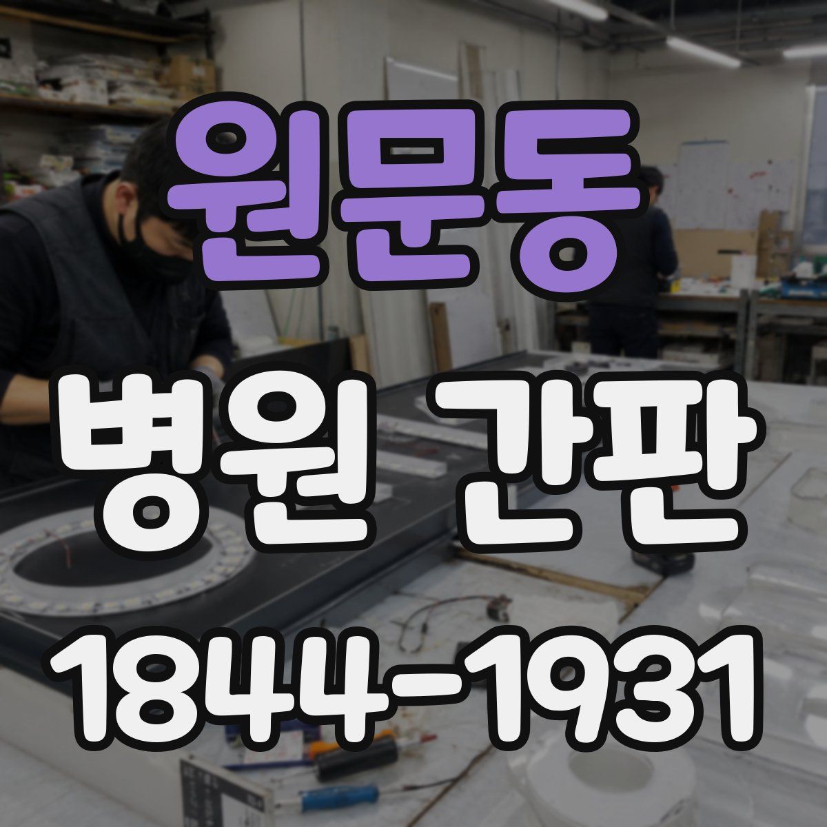 원문동 병원 간판