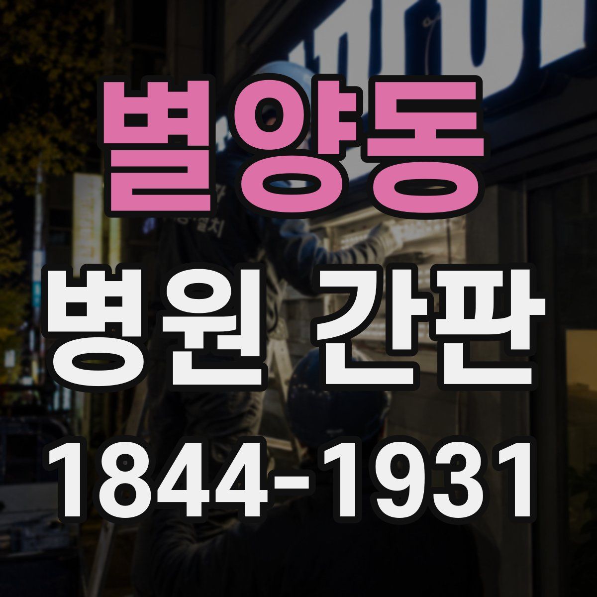 별양동 병원 간판